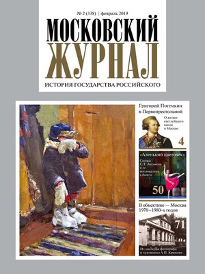 cover image of Московский Журнал. История государства Российского №02 (338) 2019
